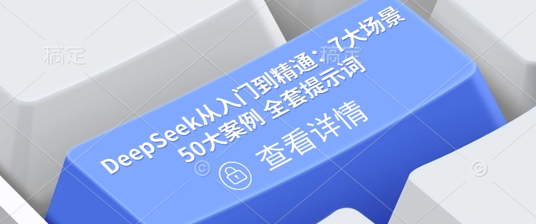 DeepSeek从入门到精通：7大场景 50大案例 全套提示词【文档】-红山网创