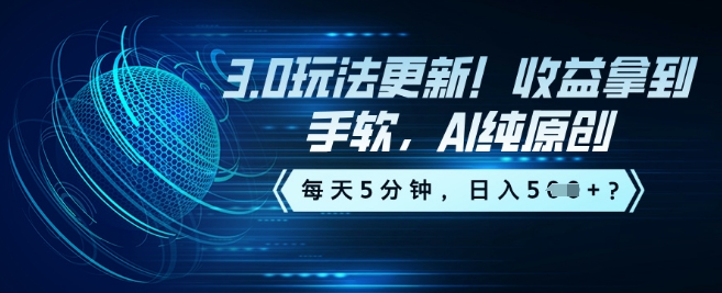 3.0玩法更新！收益拿到手软，AI纯原创，每天5分钟，日入5张？-红山网创