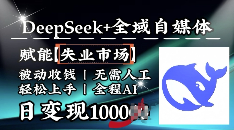 降维打击，Deepseek+全域自媒体，赋能失业市场，被动收钱，无需人工全程AI，日变现1k-红山网创