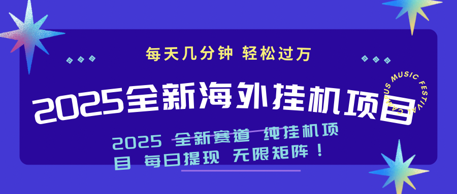 （14340期）2025最新海外挂机项目：每天几分钟，轻松月入过万-红山网创