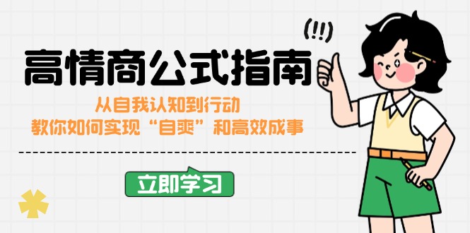 （14267期）高情商公式完结版：从自我认知到行动，教你如何实现“自爽”和高效成事-红山网创