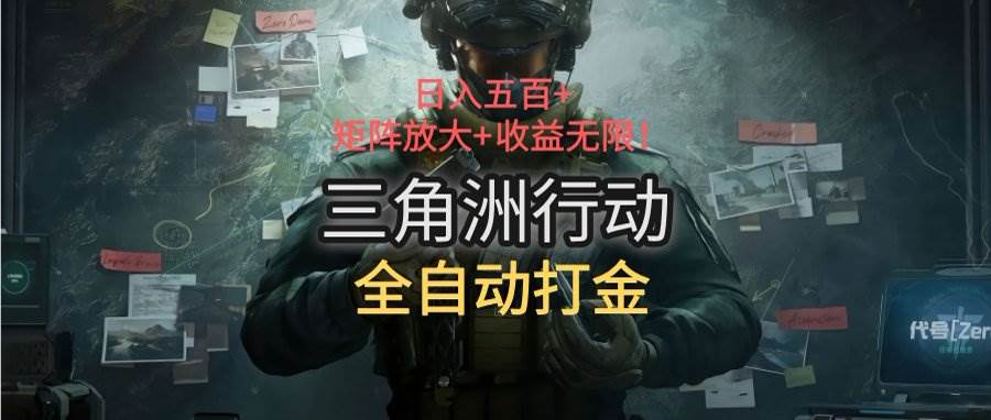 （15445期）三角洲行动全自动打金搬砖：日入五百，矩阵放大+收益无限-红山网创