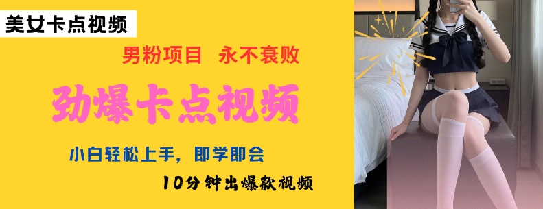 AI制作劲爆卡点美女视频，小白轻松上手，即学即会10分钟出爆款视频-红山网创