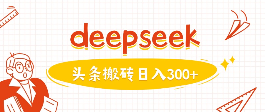利用deepseek分钟一篇图文，做头条日入3张-红山网创