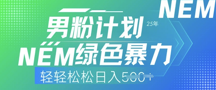 25年男粉计划，绿色暴力，轻轻松松日入5张-红山网创