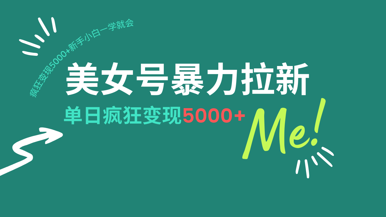 （14322期）美女号暴力拉新，用过AI优化一件生成，每天搬砖，疯狂变现5000+新手小…-红山网创