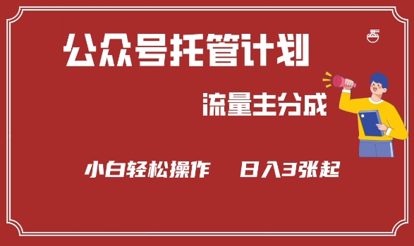 公众号分成计划，流量主分成，小白轻松日入3张【揭秘】-红山网创