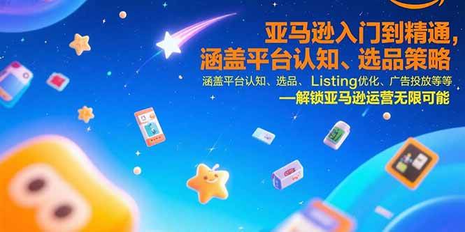 （15487期）亚马逊入门到精通，涵盖平台认知、选品策略、Listing优化、广告投放/等等-红山网创