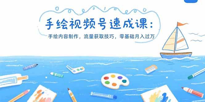（15459期）手绘视频号速成课：手绘内容制作，流量获取技巧，零基础月入过万-红山网创