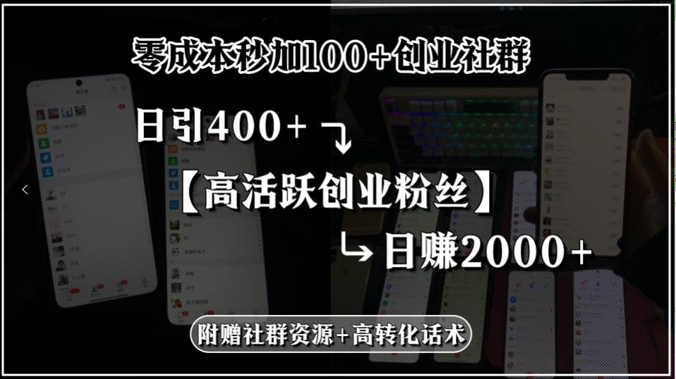 （15456期）零成本秒加100+创业社群，日引400+高活跃创业粉丝，日赚2000+，附赠社…-红山网创