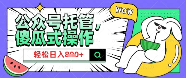 2025微信公众号托管计划，小白宝妈轻松日入8张【揭秘】-红山网创