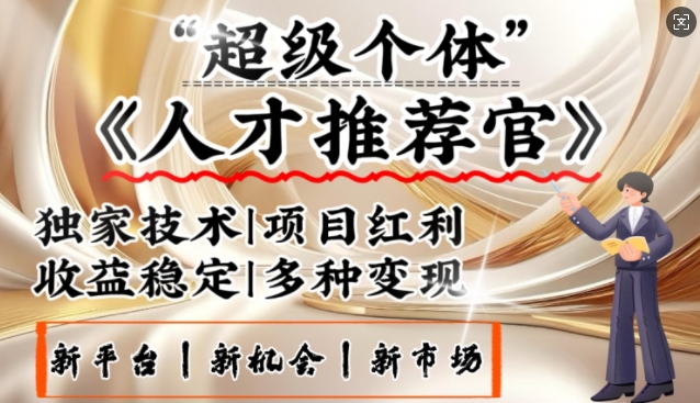 3亿失业潮催生新暴富行业，取代知识付费的新风口，零基础做人才推荐官，一部手机日入多张-红山网创