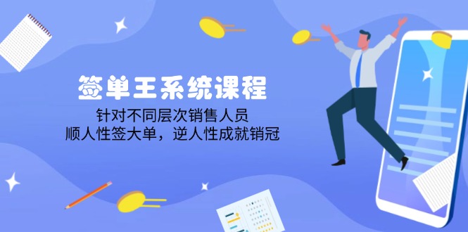 （14278期）签单王系统课程，针对不同层次销售人员，顺人性签大单，逆人性成就销冠-红山网创