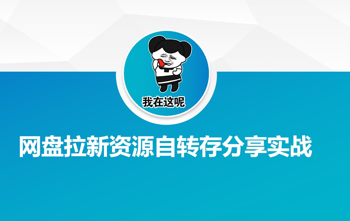 网盘拉新资源自动转存分享实战-红山网创
