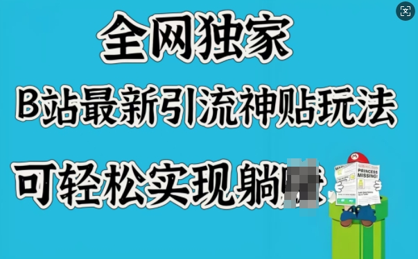 全网独家，B站最新引流神贴玩法，可轻松实现躺Z-红山网创