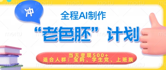 短视频老色胚计划，5分钟一个原创，当天变现5张，全程AI-红山网创
