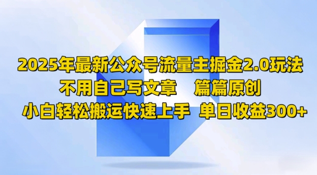 2025年最新公众号流量主掘金2.0玩法，篇篇原创，小白轻松搬运快速上手，单日收益3张-红山网创