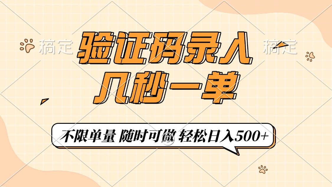 （14249期）验证码录入，几秒钟一单，只需一部手机即可开始，随时随地可做，每天500+-红山网创