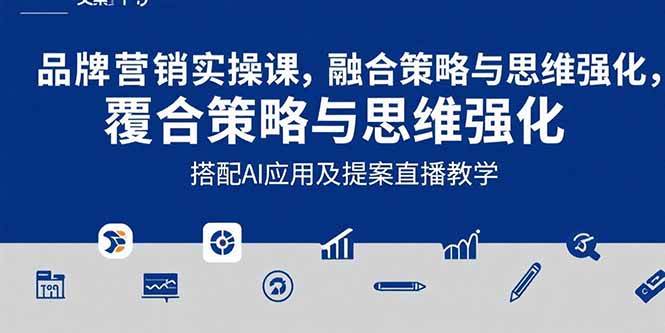 （15498期）2025品牌营销实战课：覆盖文案设计写方案，搭配AI应用及提案直播教学-红山网创