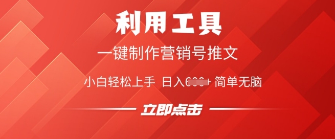 利用工具一键制作营销号推文，小白轻松上手 日入多张 简单无脑-红山网创