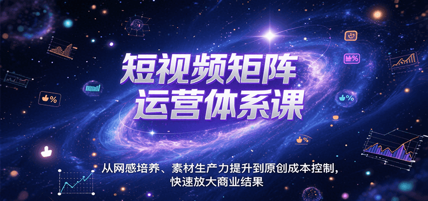 短视频矩阵运营体系课，从网感培养、素材生产力提升到原创成本控制，快速放大商业结果-红山网创
