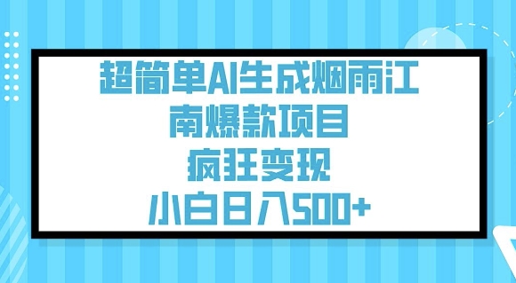 超简单AI生成烟雨江南爆款项目，疯狂变现，小白日入5张-红山网创