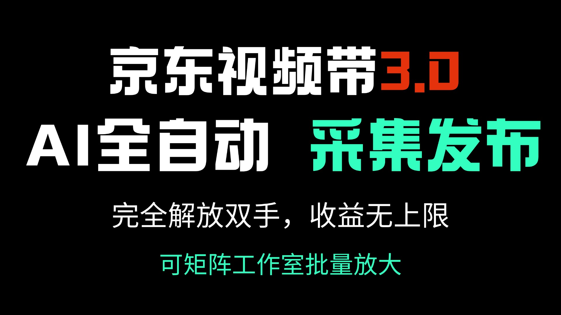 （14262期）京东视频带货3.0，Ai全自动采集＋自动发布，完全解放双手，收入无上限…-红山网创