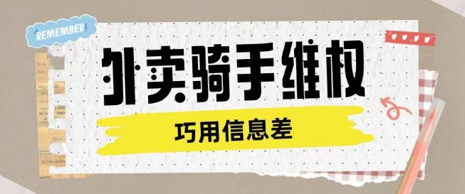外卖骑手维权项目利用认知差进行挣取维权服务费-红山网创