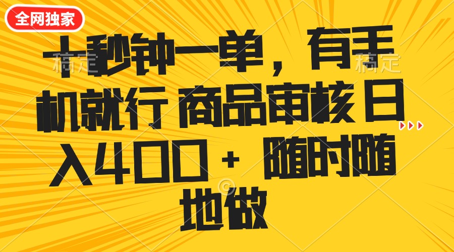 （14248期）十秒钟一单 有手机就行 随时随地可以做的薅羊毛项目 单日收益400+-红山网创