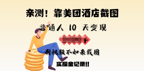 亲测，靠美团酒店截图，普通人10天变现上千，刷视频不如来截图，实操全记录-红山网创