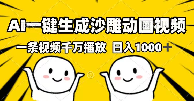 （14404期）AI一键生成沙雕动画视频，一条视频千万播放，日入1000+-红山网创