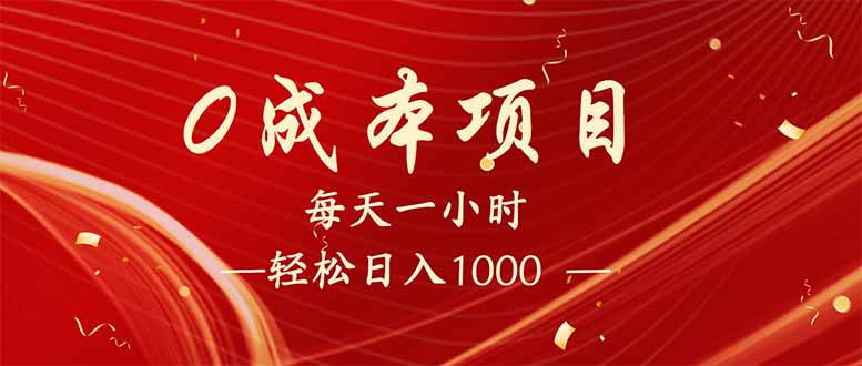 （14306期）每天一小时，轻松到手1000，新手必学，可兼职可全职。-红山网创