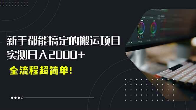 （15457期）平台主动扶持的新风口，0基础轻松起号，搬运剪辑日入2000+！-红山网创