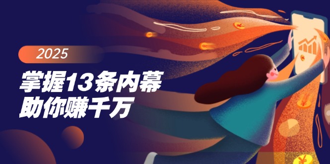 （14339期）掌握13条内幕助你赚千万，把握财富密码，特别是最后四条-红山网创