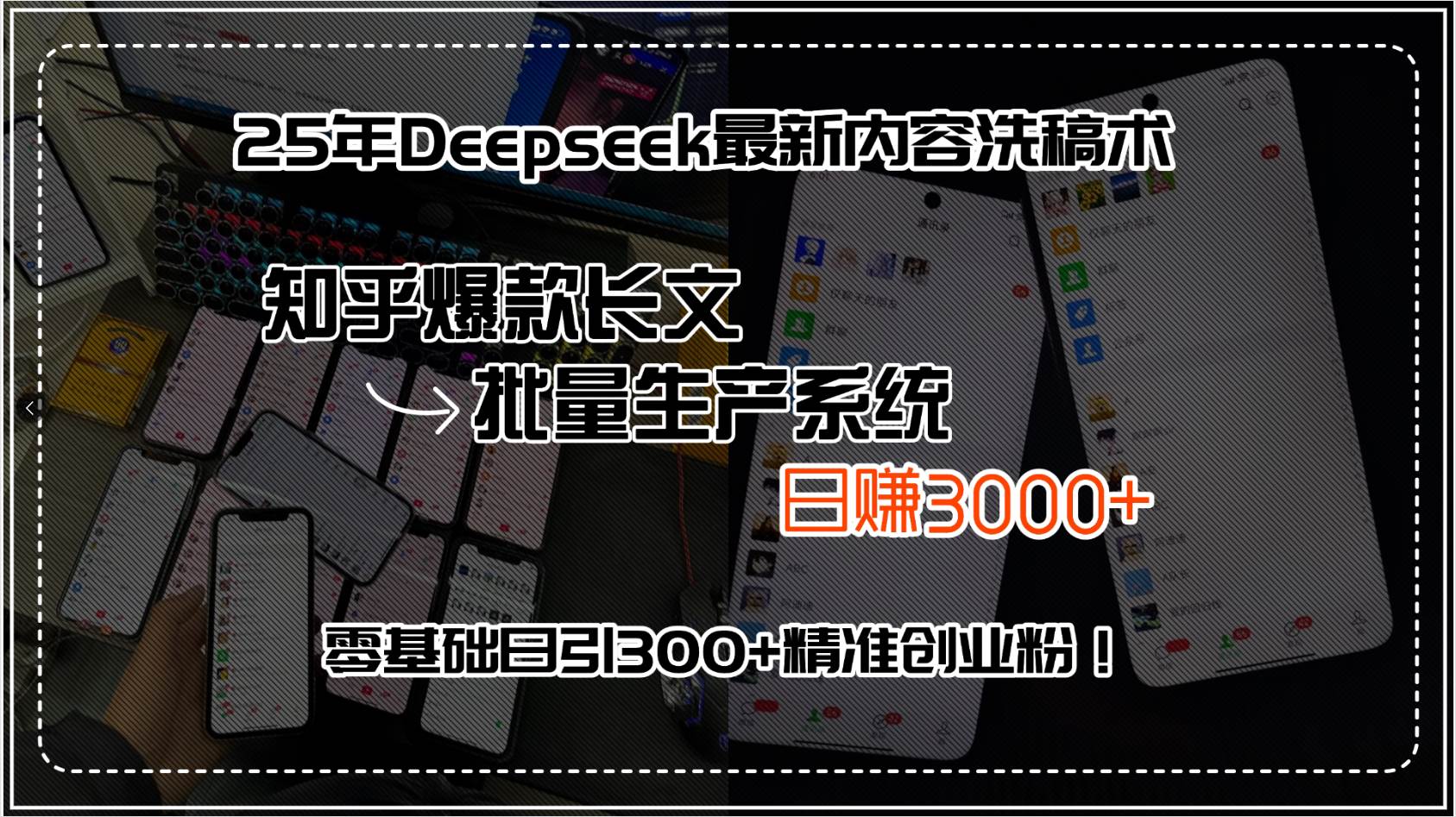 （15500期）25年Deepseek最新内容洗稿术，知乎爆款长文批量生产系统，日赚3000+，…-红山网创