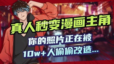 AI黑科技，真人秒变漫画主角，揭秘00后圈层疯传的漫画脸生成术-红山网创
