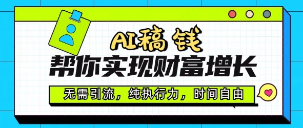 AI稿钱帮你实现财富增长，无需引流，纯执行力，时间自由，一天稳收2张-红山网创