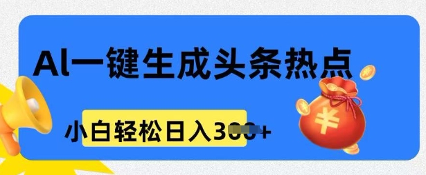 用 AI 做头条热点，0 基础小白也能日入3张-红山网创