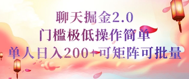 简单聊天挣钱的项目继聊天掘金的2.0版本，引流+变现双渠道同时进行，引流精准的男粉-红山网创