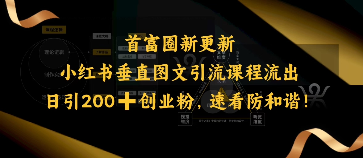小红书垂直图文引流课程流出，日引200+创业粉，速看防和谐-红山网创
