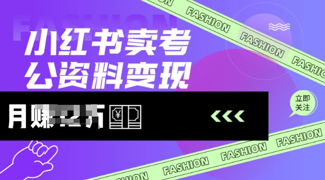 小红书卖考公资料，风口型项目，单价10-100都可，一日几张没问题-红山网创