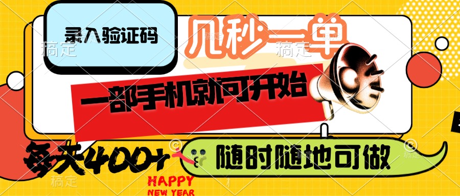 （14301期）录入验证码，几秒一单，随时随地可做，只需一部手机就可开始，每天400+-红山网创