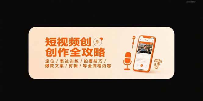 （15495期）短视频创作全攻略-7月，定位/表达训练/拍摄技巧/爆款文案/剪辑/等全流程-红山网创