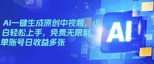 AI一键生成原创中视频，小白轻松上手，免费无限制，单账号日收益多张-红山网创