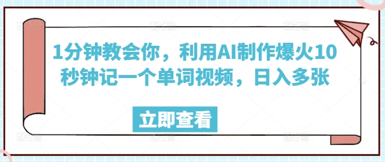 1分钟教会你，利用AI制作爆火10秒钟记一个单词视频，日入多张-红山网创