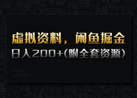 虚拟资料，闲鱼掘金，日入200+(详细教程+全套资源)-红山网创