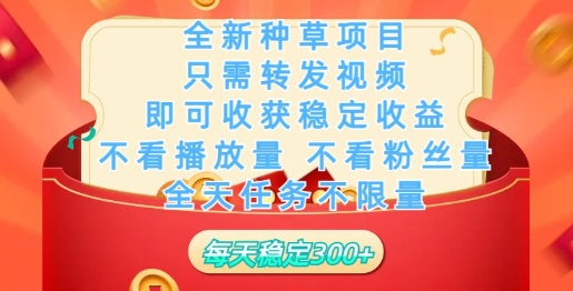 全新种草项目，只需每日转发视频，即可收获稳定收益-红山网创