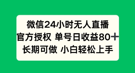 微信24小时无人直播小游戏，单号日收益80+，长期可做小白轻松上手-红山网创