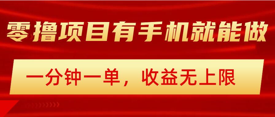 简单零撸小项目，有手机就能做，一分钟一单，收益无上限，详细实操流程-红山网创