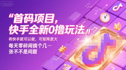 首码项目，快手全新0撸玩法，有快手就可以做，可矩阵放大，每天零碎时间搞个几张不是问题【揭秘】-红山网创